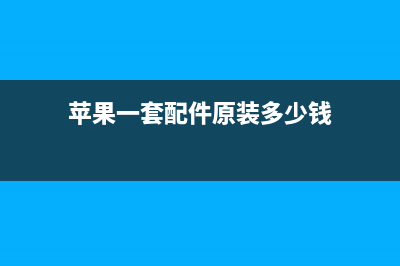 苹果一套配件原来这么值钱？！！ (苹果一套配件原装多少钱)