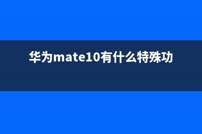 华为Mate10与Mate10 Pro差别有哪些? (华为mate10与mate10pro哪个更好)