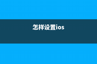 怎么搞定苹果iOS更新提醒？ (怎样设置ios)