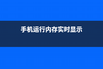 手机运行内存实际可用只有一半　难道是厂商骗人？ (手机运行内存实时显示)