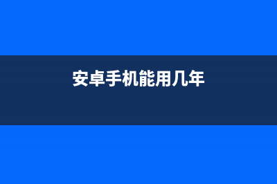 安卓手机能用IOS系统了？ (安卓手机能用几年)