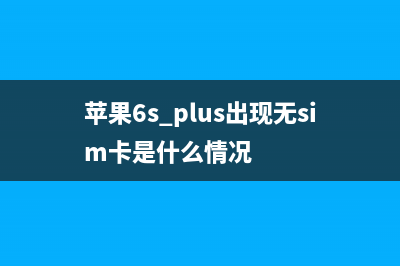 iPhone 6plus手机无法开机怎么搞定？ (苹果6s plus出现无sim卡是什么情况)