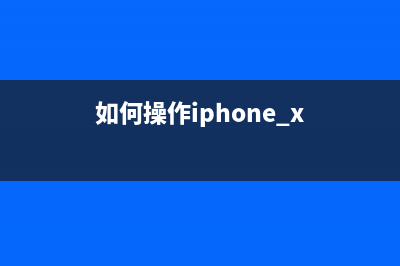 这样做iPhone X就能重新拥有“Home 键”！ (如何操作iphone x)