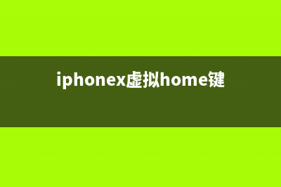 iPhoneX虚拟Home按键怎么设置？ (iphonex虚拟home键失灵)