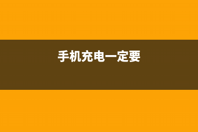 一定避开手机充电3大错误认知，不然半年就得换 (手机充电一定要)