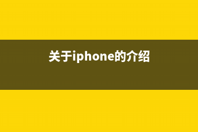 关于iPhone手机的这个问题不用再担心了，因为搞定的办法非常简单！ (关于iphone的介绍)