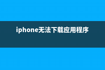 iPhone无法下载应用程序如何维修？ (iphone无法下载应用程序)