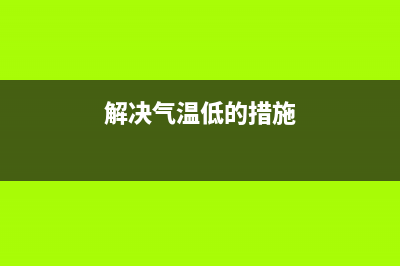 解决气温低iPhone手机问题的几招 (解决气温低的措施)