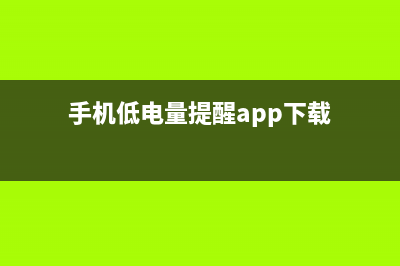 手机低电量提醒要注意！这样充电电池多用2年！ (手机低电量提醒app下载)