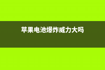 iPhone电池又来爆炸？怎样使用手机才更安全！ (苹果电池爆炸威力大吗)