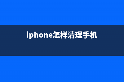 iPhone手机清理系统垃圾的操作方法 (苹果手机清理系统)