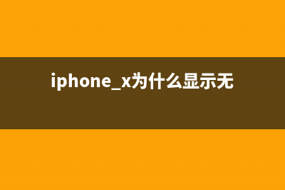 iPhone6手机通话声音小检修思路 (iphone6通话声音小怎么解决方法)