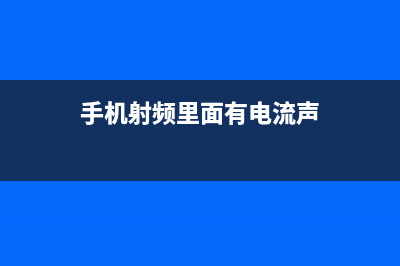 手机射频里面有什么?工作流程、硬件架构、元器件知识一文看懂! (手机射频里面有电流声)