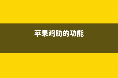 iPhone手机鸡肋又耗电的6个功能，你一定吐槽过！ (苹果鸡肋的功能)