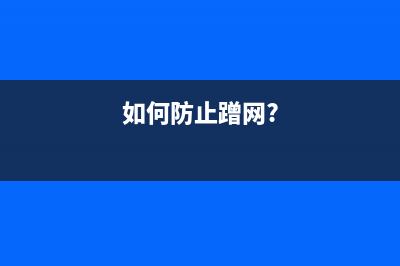 如何防止被蹭网？ (如何防止蹭网?)