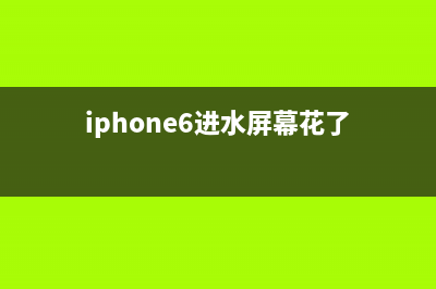 iPhone6进水屏幕触摸失灵如何维修？该如何修复？ (iphone6进水屏幕花了)