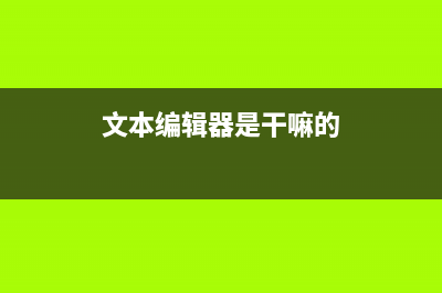 文本编辑器，方便又实用适合程序员 (文本编辑器是干嘛的)