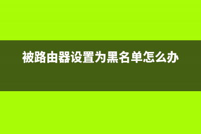 你的路由器被黑客攻击过吗？ (被路由器设置为黑名单怎么办)