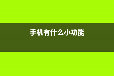 有哪些手机小技巧可以有效的帮手机省电，延长电池续航？ (手机有什么小功能)