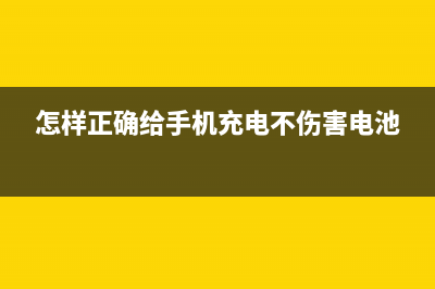 怎样正确给手机充电？这几点要牢记 (怎样正确给手机充电不伤害电池)