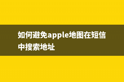 如何避免Apple ID 被盗号？苹果iOS 的「自带功能」请你一定要开启 (如何避免apple地图在短信中搜索地址)