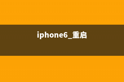 iPhone6手机重启检修思路案例 (iphone6 重启)