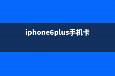 iPhone 6 Plus手机耗电快检修思路案例 (iphone6plus手机卡大小)