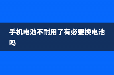 手机电池不耐用如何维修？这几个省电小技巧真的超级实用！ (手机电池不耐用了有必要换电池吗)