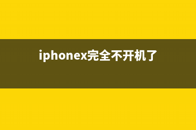 iPhoneX手机不开机如何维修？ (iphonex完全不开机了)