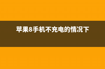 iPhone８手机不充电如何维修？ (苹果8手机不充电的情况下)