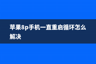 二修iPhone 8P循环跳变无SIM卡，奇葩问题出在这儿，你一定没想到 (苹果8p手机一直重启循环怎么解决)