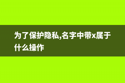 为了保护隐私，废弃手机丢弃前数据一定要进行处理！ (为了保护隐私,名字中带x属于什么操作)