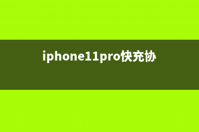 iPhone 11 Pro快充测试 这个结果你满意吗 (iphone11pro快充协议)
