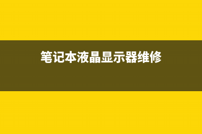 笔记本液晶显示屏种类有哪些？笔记本液晶显示屏种类如何区分 (笔记本液晶显示器维修)