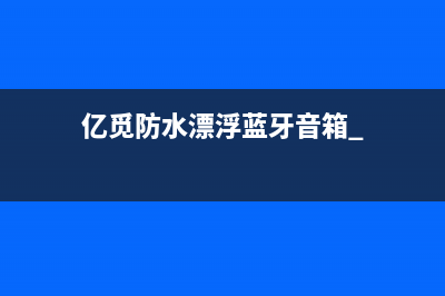 亿觅防水漂浮蓝牙音箱 