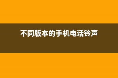 不同版本的手机都是怎么截屏的，安卓手机怎么截屏大全攻略看这里！ (不同版本的手机电话铃声)