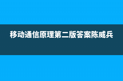 移动通信原理，关于通信各单元原理简介 (移动通信原理第二版答案陈威兵)