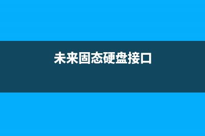 未来的固态硬盘速度能否赶超内存，或将由它决定！ (未来固态硬盘接口)