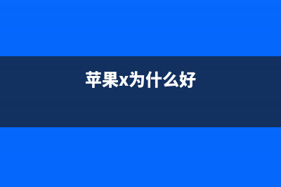 iPhone X 为啥坚持“刘海”规划？这些隐藏功能你还不知道~ (苹果x为什么好)