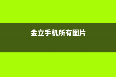 金立M7手机照片删除了如何恢复？ (金立手机所有图片)