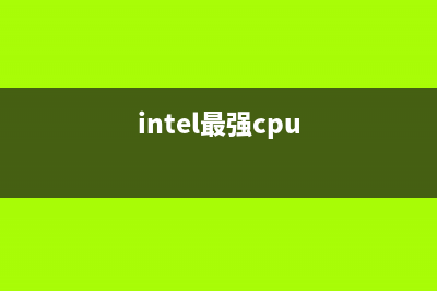 Intel最强处理器算圆周率时竟然会降频! (intel最强cpu)