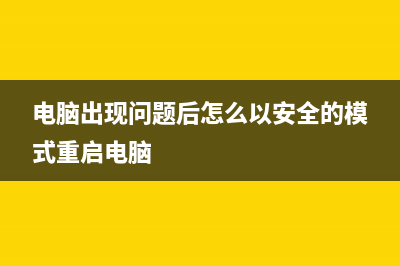 电脑出现问题后检测不到硬盘是如何维修？ (电脑出现问题后怎么以安全的模式重启电脑)