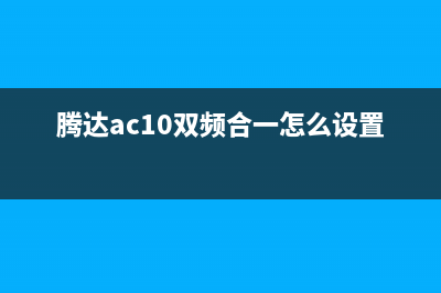 腾达AC10 1200M双频全千兆路由器拆解 (腾达ac10双频合一怎么设置)