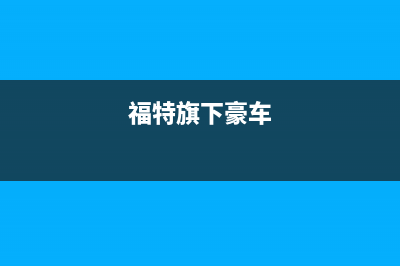 汽车巨头福特将加大电动车投资力度，追赶行业头排兵 (福特旗下豪车)