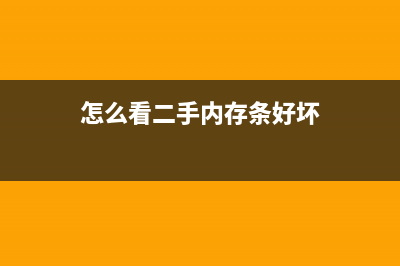 怎样测二手内存？ (怎么看二手内存条好坏)