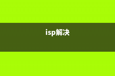 如何防止ISP通过智能设备窥探你的隐私 (isp解决)