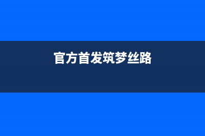 官方首发：Iphone7微信聊天记录删除了怎么恢复？ (官方首发筑梦丝路)