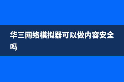 华三网络模拟器HCL中HOST主机的构建方式 (华三网络模拟器可以做内容安全吗)