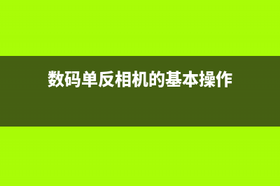 如何为数码单反相机选配镜头 (数码单反相机的基本操作)