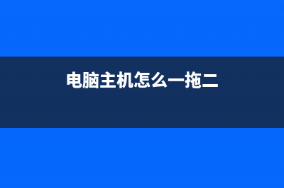 电脑一拖二教程：接修一台主机两个显示器看电影玩游戏两不相误 (电脑主机怎么一拖二)